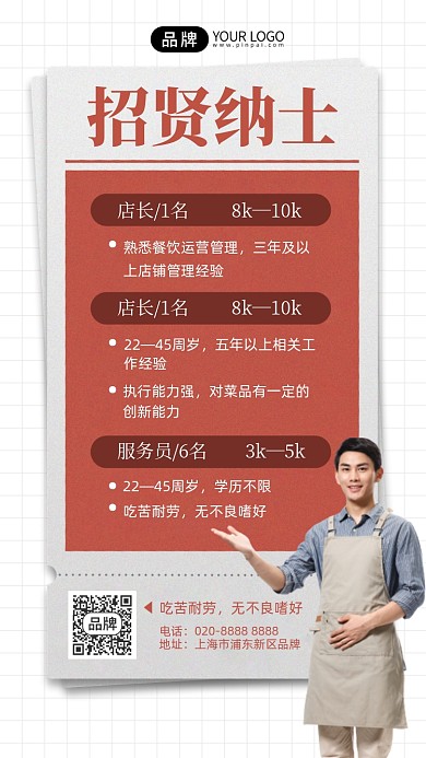 招贤纳士餐厅服务员摄影图海报