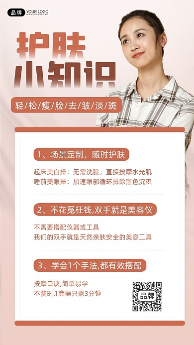 护肤小知识宣传海报