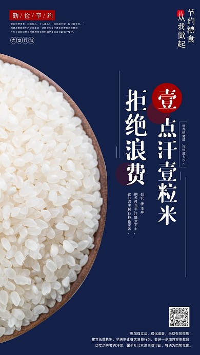 节约粮食从我做起公益海报