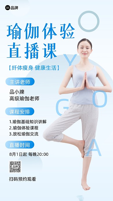 瑜伽体验课培训直播摄影图海报