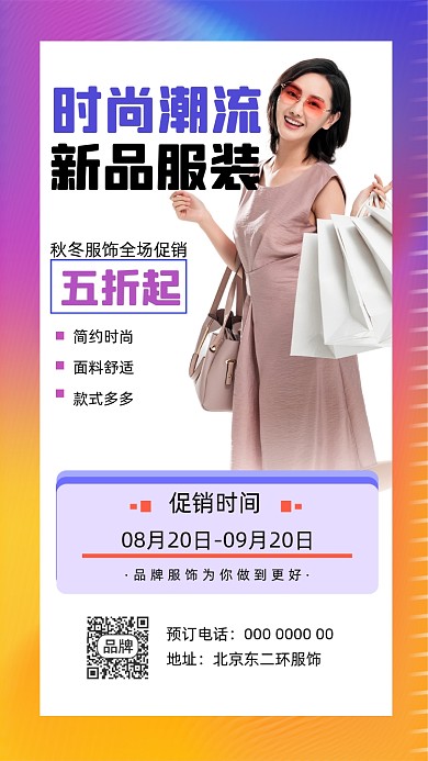 服装促销宣传摄影图海报