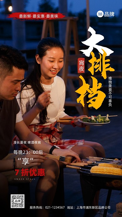 夏季夜晚宵夜大排档促销摄影图海报
