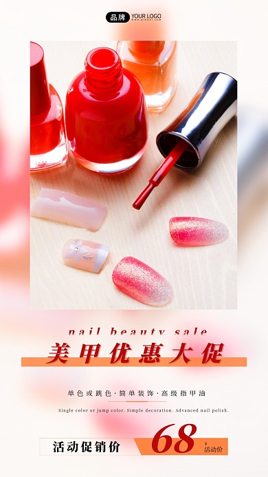 美甲优惠促销甲油甲片摄影图海报