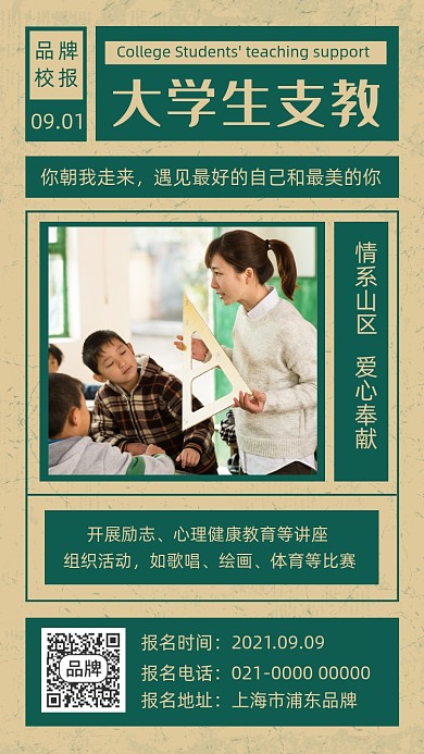 大学生支教公益行动摄影图海报