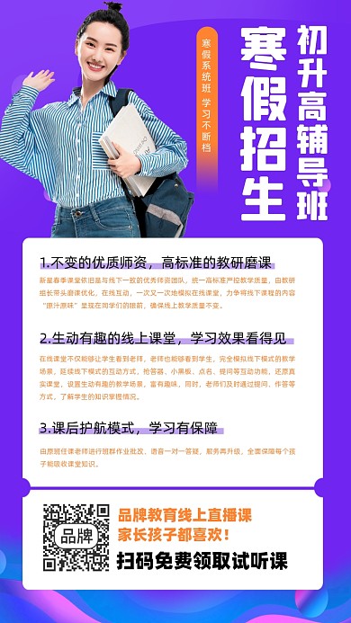 寒假初升高辅导班招生宣传