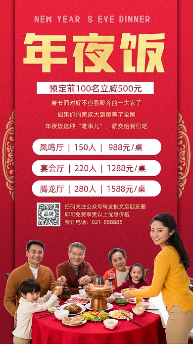年夜饭促销宣传海报