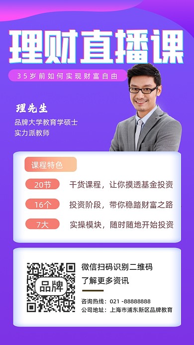 理财直播课程宣传摄影图海报