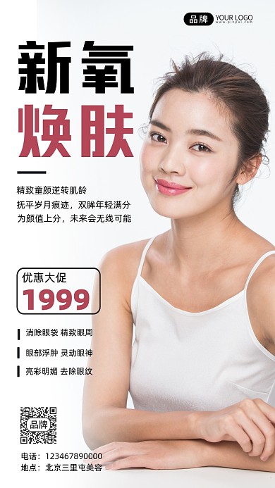 美容新氧焕肤促销宣传