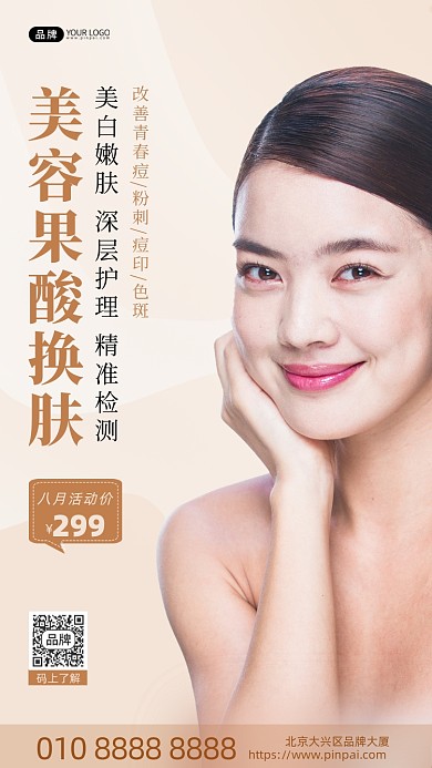 医美微整形皮肤管理美女模特摄影图海报