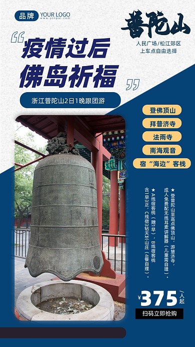 普陀山旅游跟团游景点摄影图海报