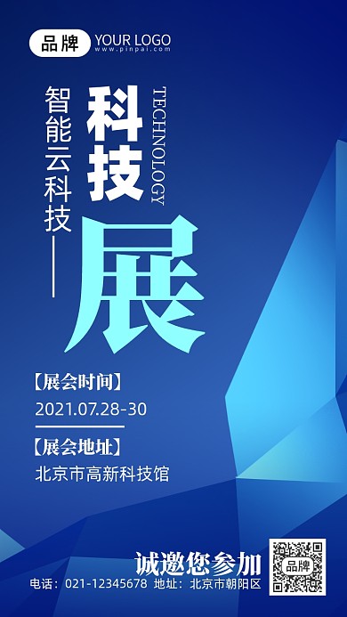 科技展邀请函几何摄影图海报