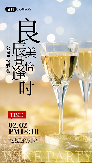 年终酒会香槟摄影图海报