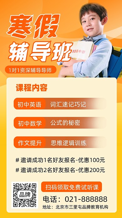 寒假辅导班招生宣传