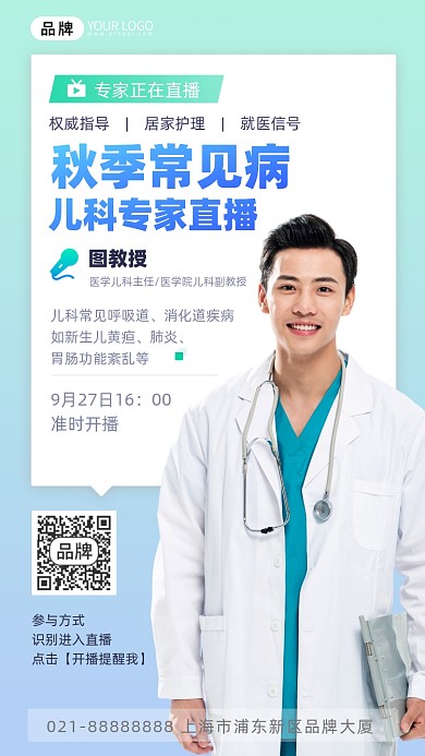 秋季常见病儿科在线直播摄影图海报