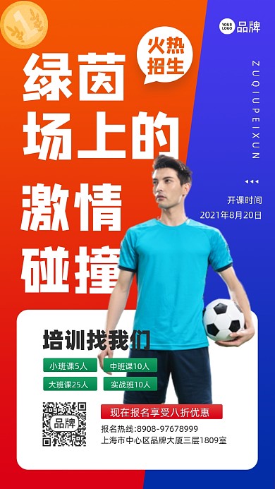足球运动课程招生足球教练摄影图海报