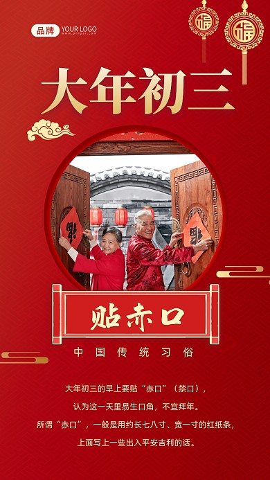 大年初三新年习俗贴赤口摄影图海报