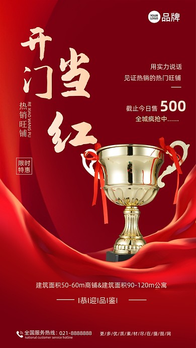 红金开门红地产旺铺
