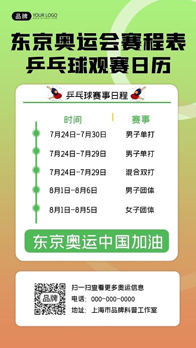 东京奥运会乒乓球赛程表摄影图海报