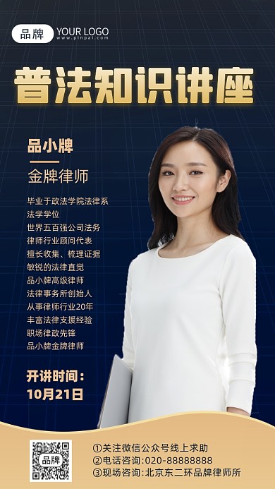 普法知识讲座摄影图海报