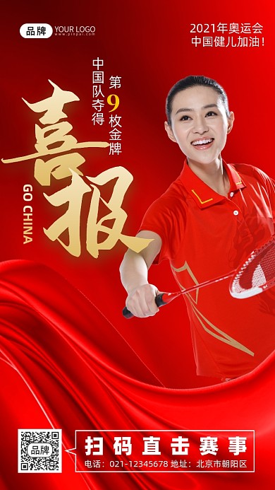 奥运会喜报羽毛球运动员摄影图海报