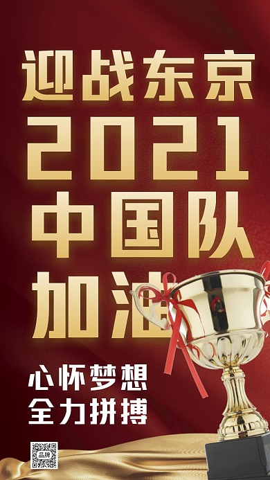 东京奥运会加油呐喊摄影图海报