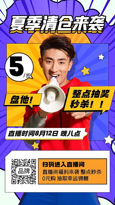 夏季清仓直播福利摄影图海报