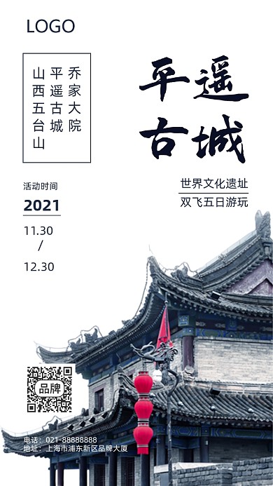 平遥古城旅游摄影图海报