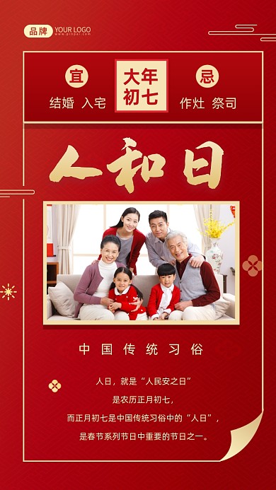 大年初七新年习俗人和日摄影图海报