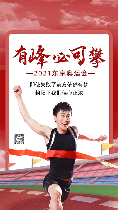 东京奥运会加油呐喊摄影图海报