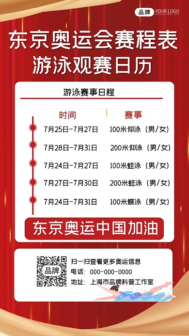 东京奥运会游泳赛程表摄影图海报