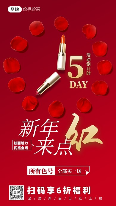 新年口红促销摄影图海报