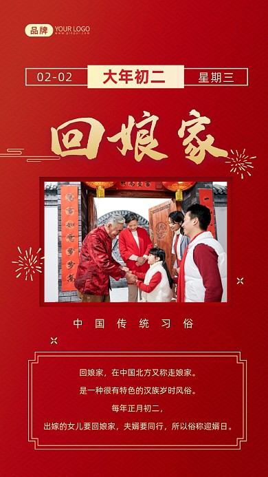 大年初二新年习俗回娘家摄影图海报