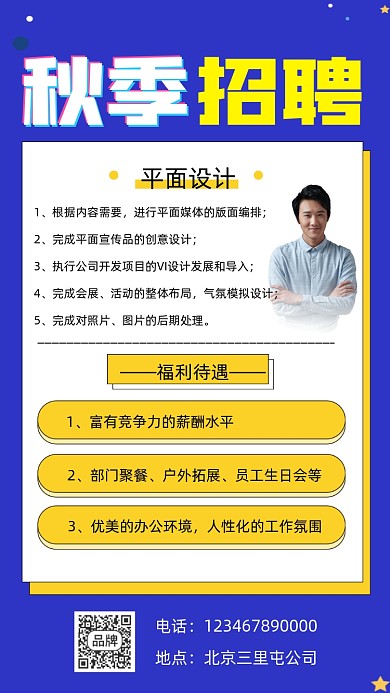 秋季招聘宣传摄影图海报