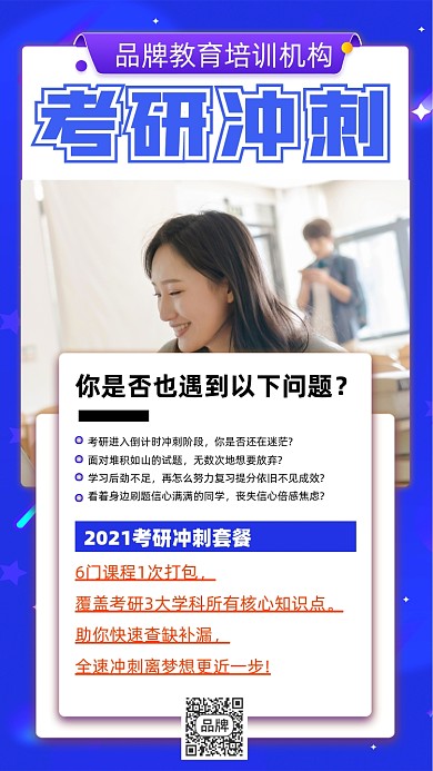 考研冲刺教育培训宣传摄影图海报