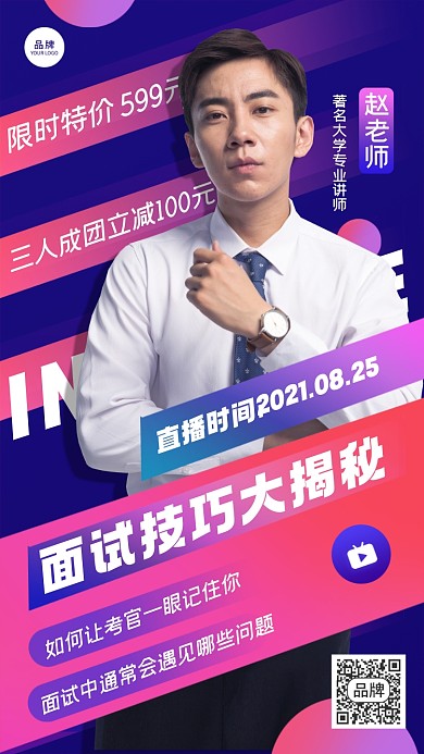 面试技巧大揭秘直播课摄影图海报