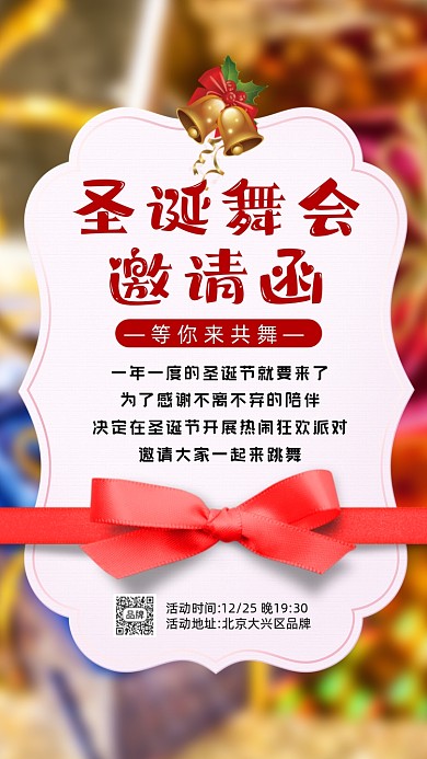 圣诞节舞会晚会邀请函摄影图海报