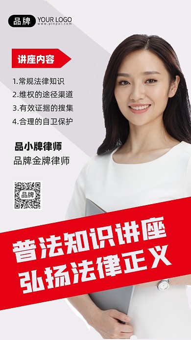 普法知识讲座摄影图海报