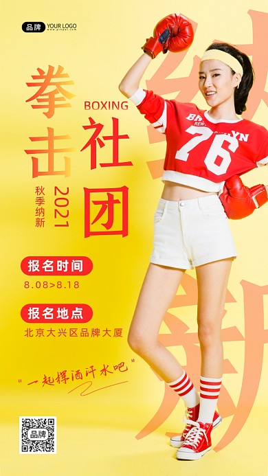 社团纳新拳击社女性打拳摄影图海报
