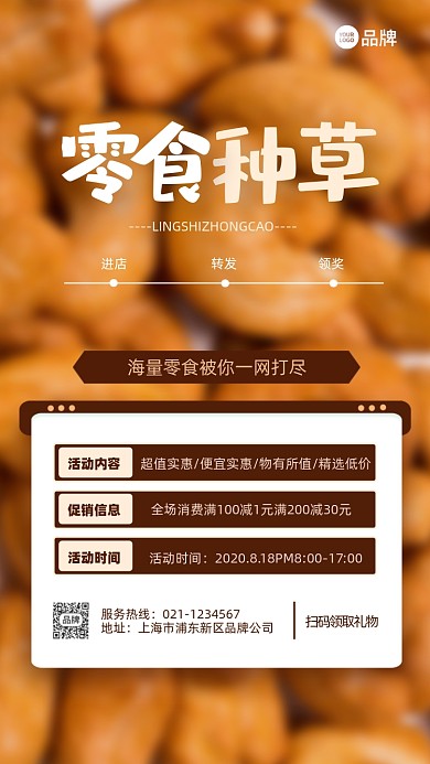 零食种草活动营销推广摄影图海报