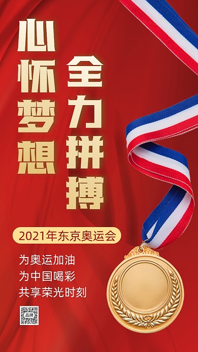 东京奥运会宣传加油摄影图海报