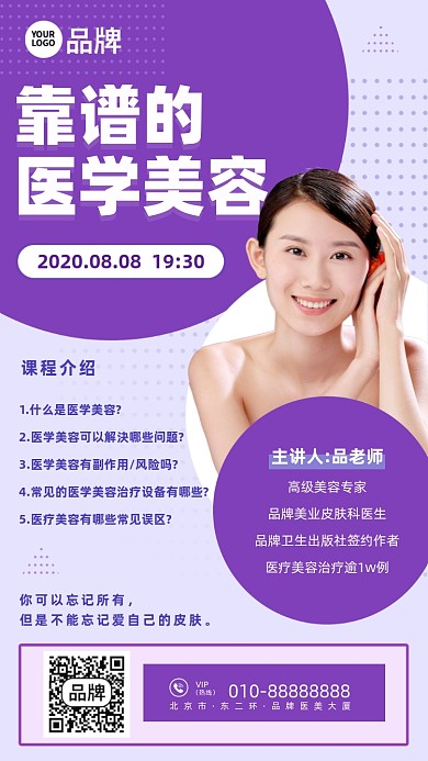 医学美容线上课摄影图海报