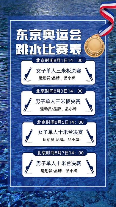 奥运会跳水比赛日程表摄影图海报