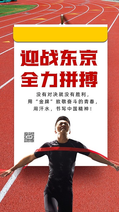 东京奥运会加油呐喊摄影图海报