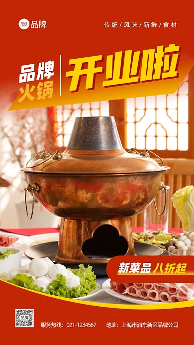 火锅店开业活动简约营销推广摄影图