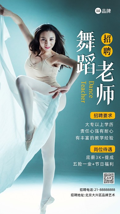 诚聘招聘舞蹈老师摄影图海报