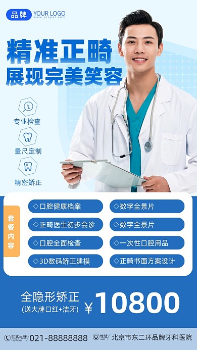 牙齿精准正畸摄影图海报