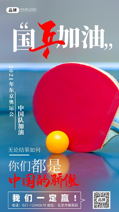 中国乒乓球队加油摄影图海报
