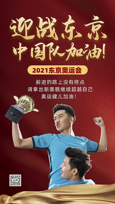 迎战东京奥运会助威宣传摄影图海报