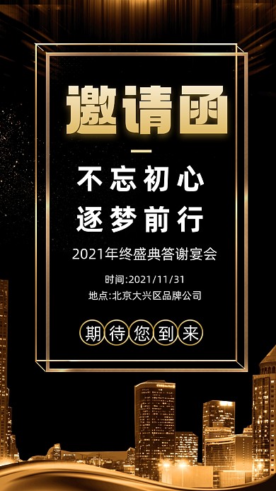 企业年会邀请函摄影图海报