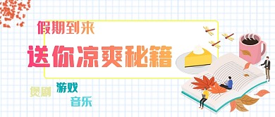 假期宅家无聊闷热简约公众号首图